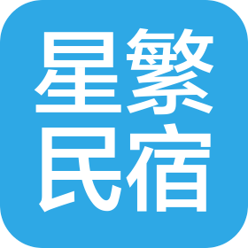 重庆星繁民宿经营管理有限公司