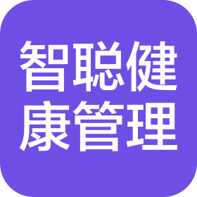 重庆智聪健康管理有限公司