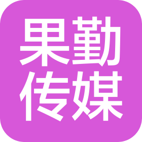 重庆果勤广告传媒有限公司