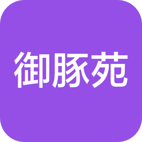 赤水市御豚苑生态养殖有限公司