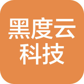 四川黑度云科技有限公司