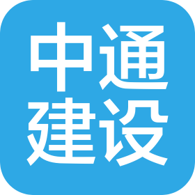中通建设发展(西安)有限公司