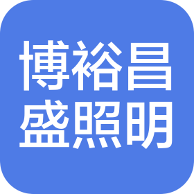 陕西博裕昌盛照明工程有限公司