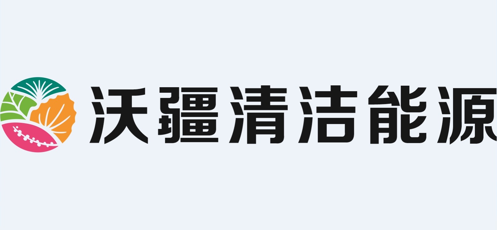 沃疆清洁能源(新疆准东经济技术开发区)有限责任公司