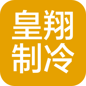 上海皇翔制冷科技有限公司