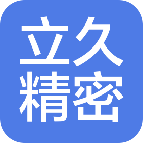 苏州立久精密科技有限公司