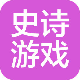 史诗游戏(济南)有限公司