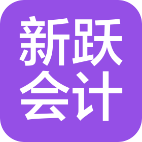 郑州新跃会计服务有限公司