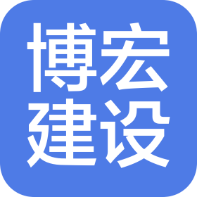 武汉博宏建设集团有限公司