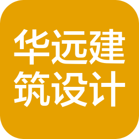 广州市华远建筑工程设计有限公司