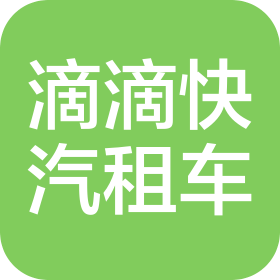 南宁滴滴快汽车租赁有限公司