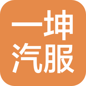 忻州市一坤汽车服务有限公司