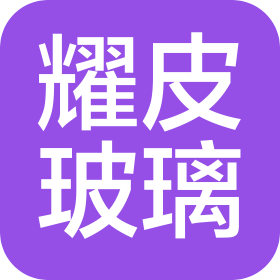上海耀华皮尔金顿玻璃股份有限公司