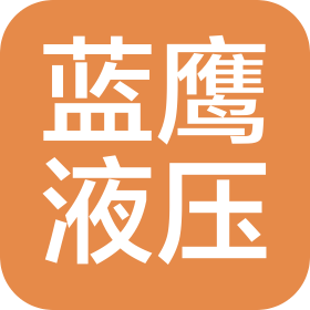 江苏蓝鹰液压科技有限公司