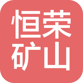 徐州恒荣矿山设备有限公司