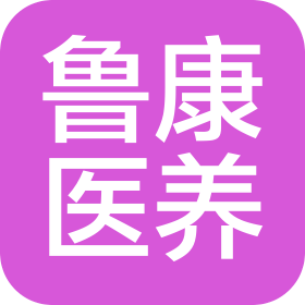鲁康(山东)医养有限公司历下中医医院