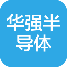 深圳华强半导体集团有限公司