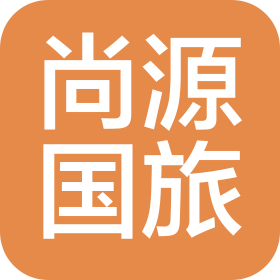 上海尚源国际旅行社有限公司