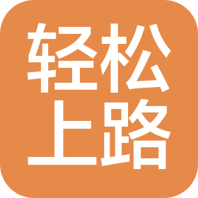 西安市轻松上路汽车服务有限公司