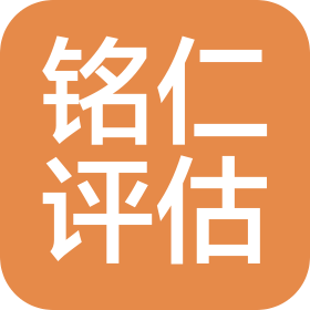 北京铭仁资产评估有限责任公司