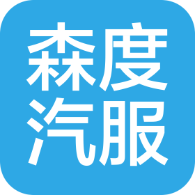 鞍山森度汽车服务有限公司