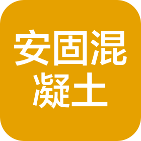 庐江县安固混凝土制品有限公司
