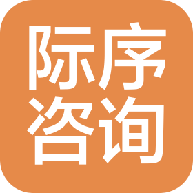 泉州际序企业管理咨询有限公司