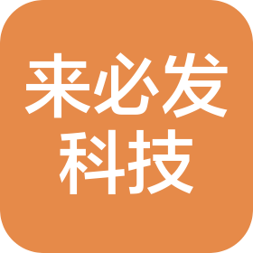 河南来必发科技有限公司