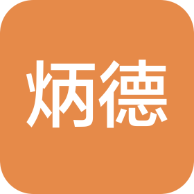 昆明炳德文化传播有限公司