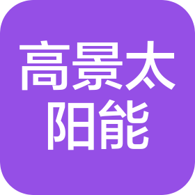 四川高景太阳能科技有限公司