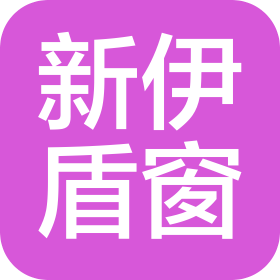 陕西新伊盾窗建设工程有限公司
