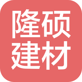 河南隆硕建材有限公司