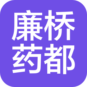 湖南廉桥药都医药有限公司