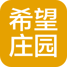 四川希望庄园合伙企业(有限合伙)