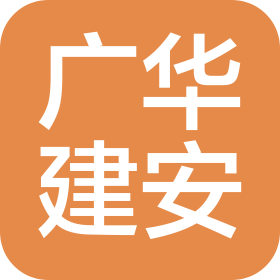 河北广华建筑安装工程有限公司