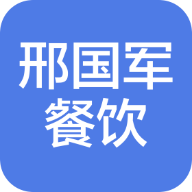 沈阳邢国军餐饮管理有限公司