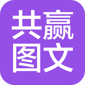 沈阳共赢图文制作有限公司