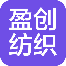 海宁盈创纺织有限公司