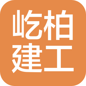 青岛屹柏建设工程有限公司