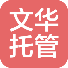 芜湖文华校外托管服务有限公司