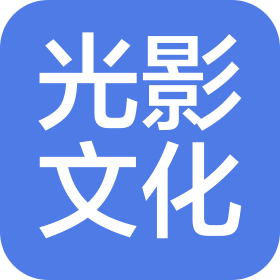 邵阳光影文化有限公司