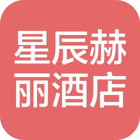 桂林星辰赫丽酒店管理有限公司