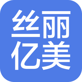 佛山市丝丽亿美美容美发有限公司