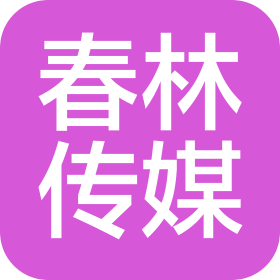 湖北春林文化传媒有限责任公司