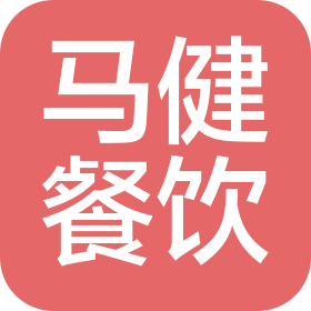 芜湖市弋江区马健餐饮店(个体工商户)