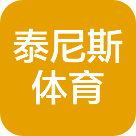 甘肃泰尼斯体育文化传播有限公司