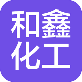 沧州和鑫化工科技有限公司