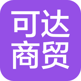 河北可达商贸有限公司