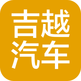 包头市吉越汽车销售服务有限公司