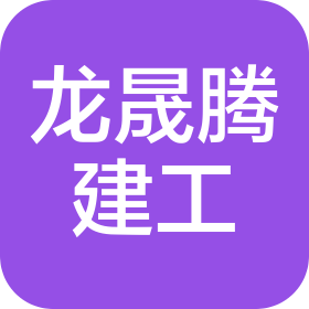 江苏龙晟腾建设工程有限公司